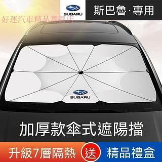 【在臺熱賣】Subaru速霸陸 汽車遮陽擋 力獅/森林人/傲虎 XV 防曬簾前檔 遮陽傘板 汽車防曬 防曬隔熱遮光簾