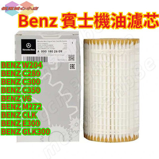 Benz 賓士 機油濾芯 機油芯 W204 C280 C300 C350 V6 M272 CLK E300 GLK300