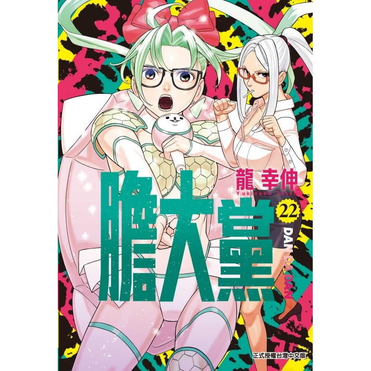 膽大黨 22 (首刷限定版)/龍幸伸 eslite誠品