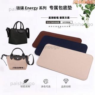 臺灣發貨📣適用於Longchamp瓏驤energy包底墊 包底板 包底撐 內膽墊 防塌陷