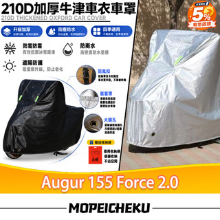 【當天出貨】適用於山葉Augur 155 Force 2.0摩托車防塵罩 機車防水罩 摩托車雨衣 夜間反光車罩 機車車罩