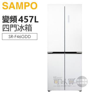 SAMPO 聲寶 ( SR-F46GDD ) 457公升 變頻星漾美滿四門對開冰箱 -琉璃白