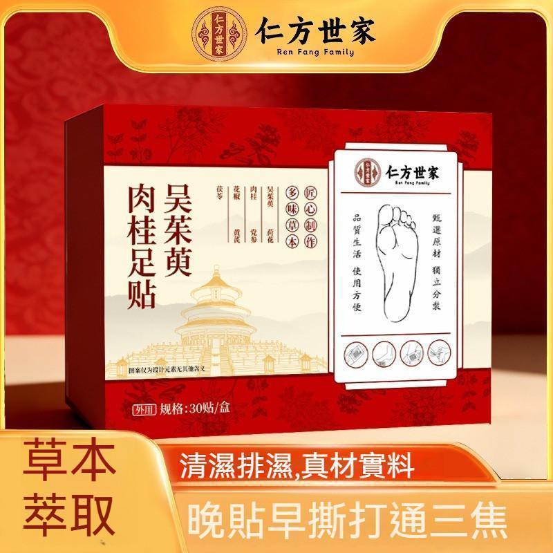 台灣現貨🔥吳茱萸肉桂足貼 30貼/盒 肉桂足貼 去濕貼 祛濕貼 老足貼 去濕氣足貼 艾草足貼 薑貼 仁和足貼 好貨推薦