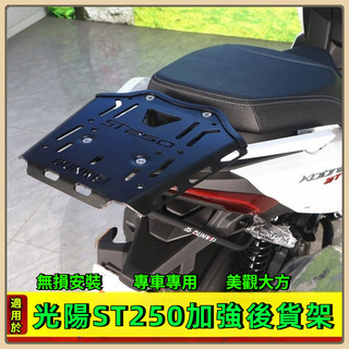 🔥台灣出貨🔥 尾箱架 適用於光陽 st250尾箱架 CK250T-16後貨架尾箱背箱支架 尾翼改裝件