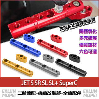 【台灣出貨】適用三陽 JET S SR SL SL+ SuperC 改裝擴充套件橫桿 拓展支架 多功能導航橫桿 射燈支架