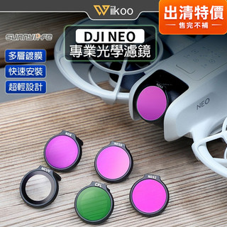 【唯酷】台灣現貨 DJI NEO濾鏡 光學濾鏡組 UV保護鏡 CPL偏光鏡 ND減光鏡 濾鏡套裝 DJI Neo配件