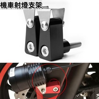 台冠汽車 機車射燈支架通用 Suzuki gixxer 250 sf GSXR150 GSXS125 可調角度鋁合金霧燈
