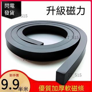 橡膠磁鐵條 軟磁條 軟磁鐵 軟性磁鐵條軟磁鐵條 磁鐵貼 膠磁條 紗窗磁條 橡膠磁鐵 磁條 長條磁鐵 門簾磁力貼片