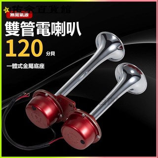 可開發票法賓汽車電笛喇叭12v雙管摩托車電喇叭改裝24v貨車防水喇叭大音量 改裝喇叭 汽車喇叭