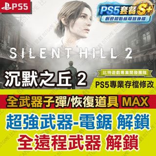 【PS5 開發票】 沉默之丘 2 -專業存檔修改 金手指 攻略外掛 遊戲修改 電鋸 Silent Hill 2 沈默