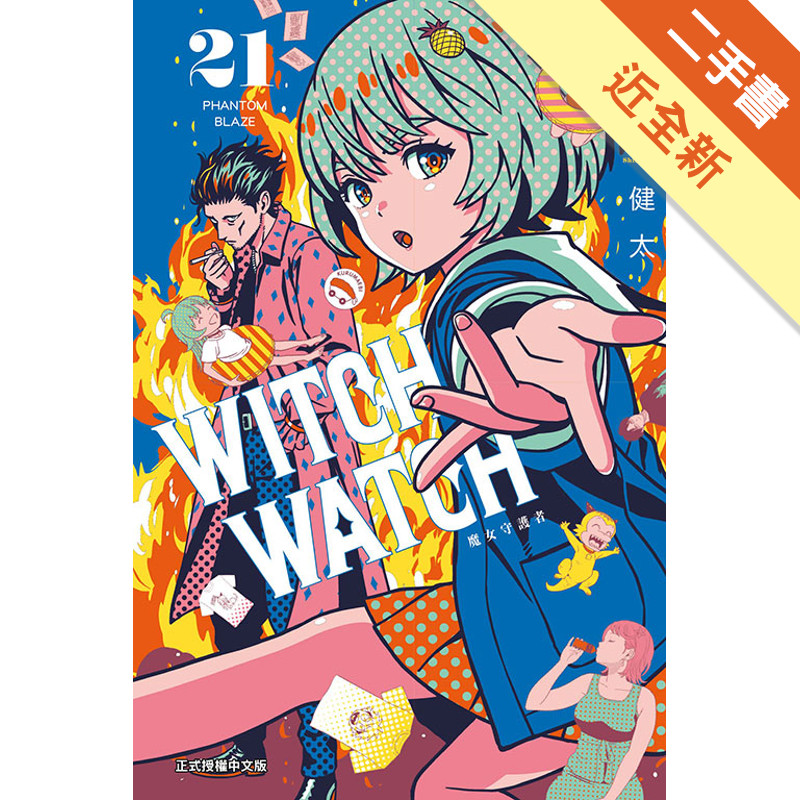 WITCH WATCH 魔女守護者（21）（首[二手書_近全新]11318925961 TAAZE讀冊生活網路書店