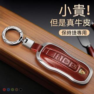 保時捷Porsche鑰匙套Macan Taycan Panamera Cayenne 911保時捷鑰匙殼 保時捷鑰匙包