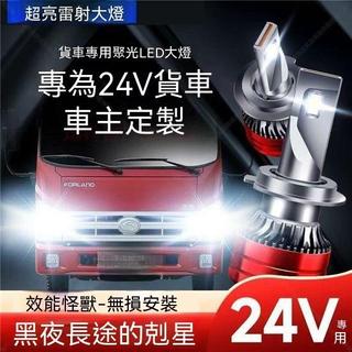 24V貨車LED大燈H7H1H3鐳射燈泡H4遠近一體改裝強光汽車前大燈【動力世界】