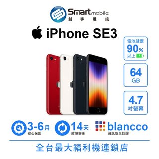 Apple iPhone SE3 64GB 4.7吋 (5G) (2022) 二手機 中古機 福利品 創宇通訊