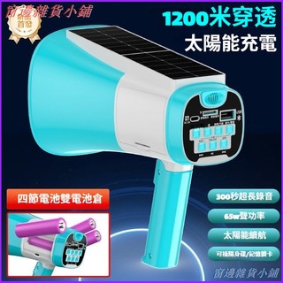 可開發票太陽能手持大功率四電喊話擺攤喇叭錄音充叫賣可錄音 大聲公擴音器 擴音器 可錄音 大喇叭 折疊式喇叭 擴大器 喊話
