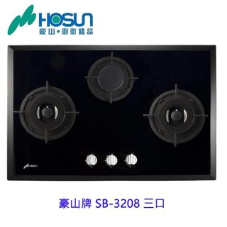 豪山牌 SB-3208 三口 歐化 玻璃 檯面爐 瓦斯爐