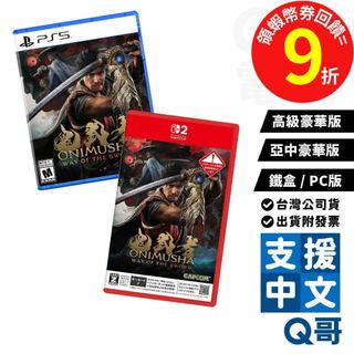 NS2 PS5 PC 鬼武者 Way of the Sword 亞中版 鐵盒版 豪華版 高級豪華版 遊戲片 中文版 Q哥