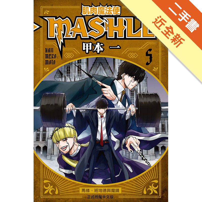 肌肉魔法使--MASHLE--（5）[二手書_近全新]11318875136 TAAZE讀冊生活網路書店