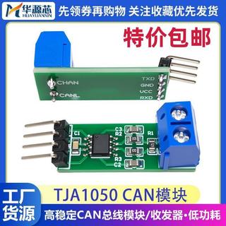 TJA1050高速CAN收發器模組CAN匯流排模組CAN匯流排收發器CAN通訊模快