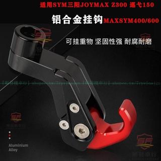 適用SYM三陽JOYMAX Z+掛鉤 三陽MAXSYM400/600掛鉤改裝配件『順發機車行』