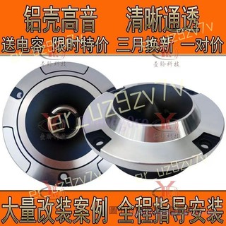 汽車喇叭一對 高音頭改裝喇叭 車用音響喇叭 鋁殼4寸高音揚聲器 汽車音響升級 高音喇叭耐用款 汽車喇叭一對 高音頭改裝喇