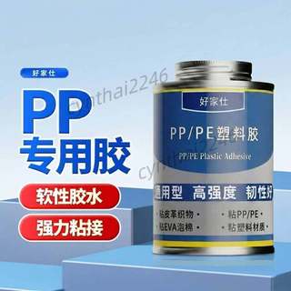 本店嚴選 PP/PE塑膠專用膠 ABSPVC粘接塑膠皮革 橡膠EVA泡棉 防水防潮粘合膠水 優質
