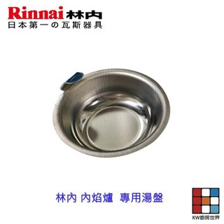 《林內原廠》湯盤 內焰爐 專用 瓦斯爐零件 【KW廚房世界】
