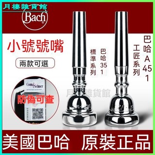 可開發票美國進口巴哈BACH小號號嘴351工匠系列357C號嘴子吹嘴咀原裝