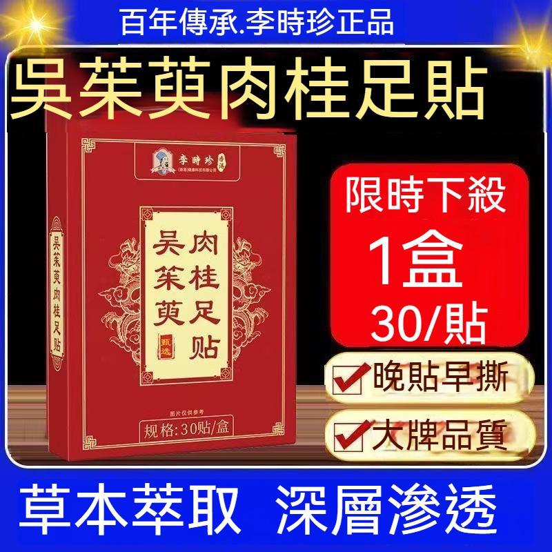 冠軍現貨🏆李時珍正品 吳茱萸肉桂足貼 肉桂足貼 吳茱萸足貼 老北京足貼 艾草足貼 足貼 30貼/盒🏆🏆推薦