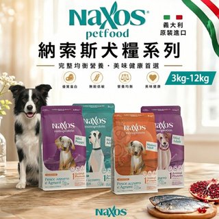 義大利 Naxos 納索斯 犬糧系列 3kg-12kg 小型犬 幼犬 成犬 無麩質 低敏 狗乾糧 狗飼料『WANG』