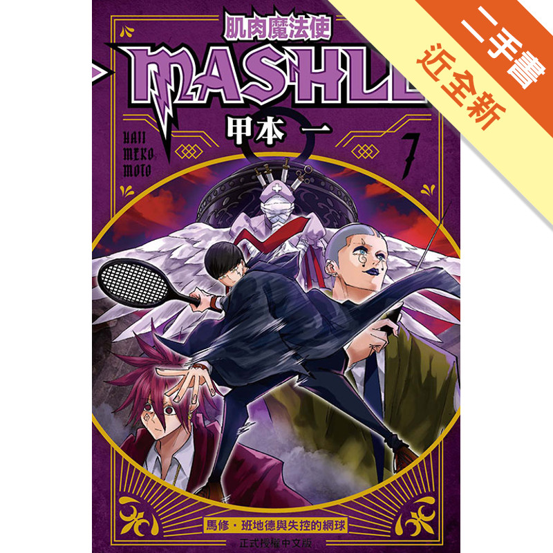 肌肉魔法使--MASHLE--（7）[二手書_近全新]11318875138 TAAZE讀冊生活網路書店