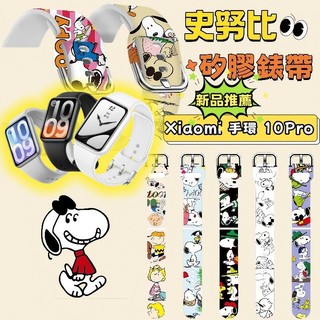 卡通可愛 史努比 小米手環10pro錶帶 新品 小米10pro可愛錶帶 小米錶帶 小米10pro錶帶 矽膠錶帶