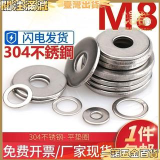 【M8 304不鏽鋼超薄平墊】小窄邊墊圈 圓形介子 華司 金屬螺絲加大加厚平墊片 M8 M8螺絲 墊片 螺絲墊片 M8墊