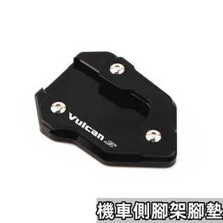 台冠汽車 機車側腳架腳墊 適用川崎小火神650 VULCANS650 15-22年款改裝邊撐加大座腳撐墊 機車腳架加大座