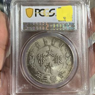 Pcgs大清銀幣宣統三年龍洋曲須龍銀元銀幣評級盒子幣金盾5.26