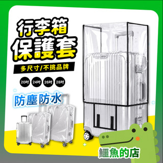 透明行李保護套 行李箱套 行李套 行李箱保護 行李箱防塵 防水 防刮套 防塵套 防塵罩 行李箱罩 保護行李箱 出國 旅行