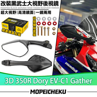 適用於宏佳騰 3D 350R Dory EV-C1 Gather 改裝黑武士後視鏡 大視野反光鏡 前移後視鏡 兩用後照鏡