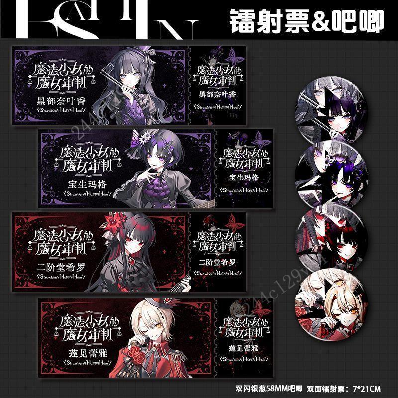 第二彈魔法少女的魔法審判聯動周邊 蓮見蕾雅 黑部奈葉香 二階堂希羅 寶生瑪格 鐳射票吧唧