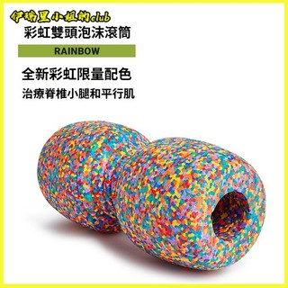 德國BLACKROLL彩虹限定款雙頭泡沫滾筒花生筋膜球泡沫軸2合1神器 肌肉放鬆 輕量滾筒 運動滾輪 按摩滾筒