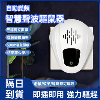 【隔日到貨】驅鼠器 驅蚊蟲驅蟑螂 超音波驅鼠 捕鼠器 補鼠器 滅鼠 抓老鼠神器 驅鼠神器 捕鼠 防老鼠 滅鼠 驅趕老鼠