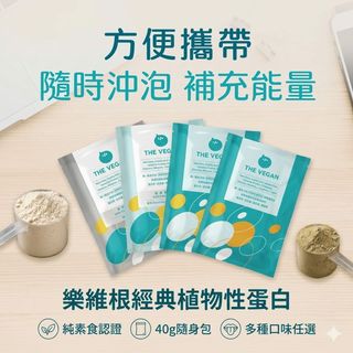 樂維根 植物性優蛋白 純素 長輩送禮 40G隨身包 純素植物性 高蛋白 大豆蛋白 日常方便補充 全素食 益生菌 無乳糖