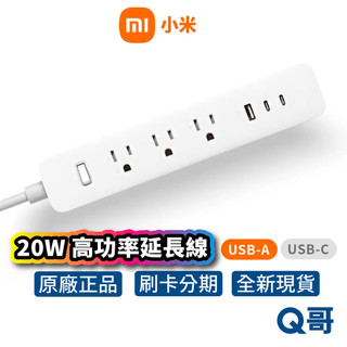 小米 延長線 20W 快充 USB充電孔 1.8m 插座 快速充電 TypeC USB 電源延長線 過載保護 Mi340