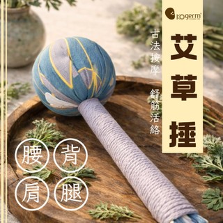 【KOgerm】艾草捶