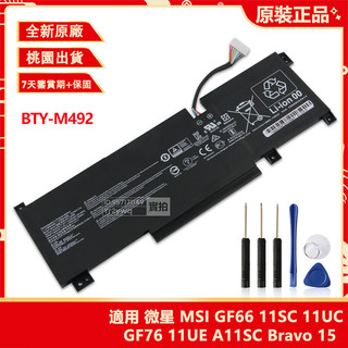 微星 MSI GF66 11SC 11UC GF76 11UE A11SC Bravo 15 筆電電池 BTY-M492