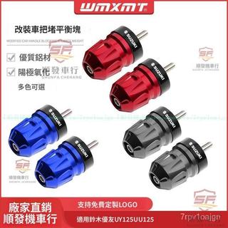 適用SUZUKI鈴木車優友UY125 UU125 SUI125 改裝CNC車把堵 手把堵頭 平衡端子防摔塊『順發摩配嚴選