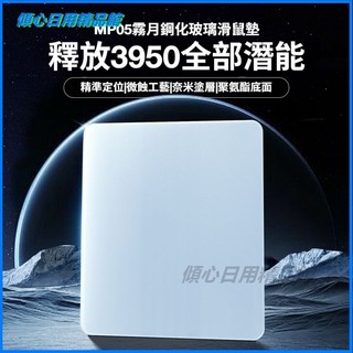 可開發票【黑爵】MP05玻璃滑鼠墊鋼化PAW3950/3395專用職業遊戲電競耐磨防滑塗層玻璃墊 玻璃墊 滑鼠墊 超清玻