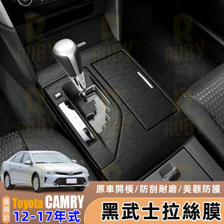 適用 Toyota Camry 7代7.5代 12-17年式 中控 黑武士拉絲膜 內飾改裝貼紙 中控排擋貼膜 改裝配件