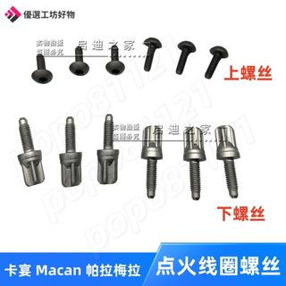 Porsche點火線圈螺絲 Cayenne點火線圈螺絲 Macan Panamera點火線圈螺絲氣門室蓋高壓包缸蓋螺絲