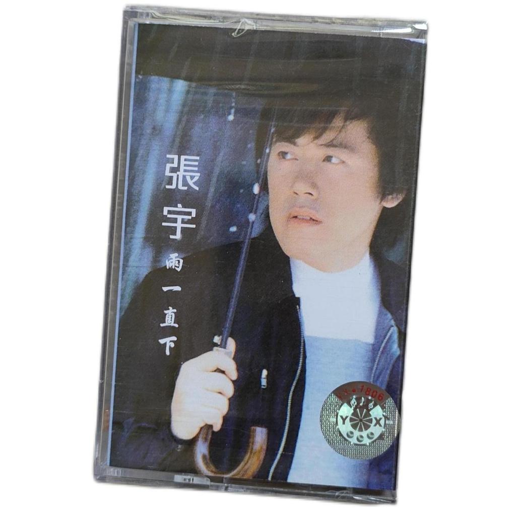 全新絕版卡帶張宇雨一直下經典懷舊音樂復古情懷卡帶未拆收藏