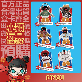 【小穎玩具】PINGU 45週年 VINTAGE OOTD 系列 盲盒 盲抽 公仔 正版 確認款 禮物 企鵝